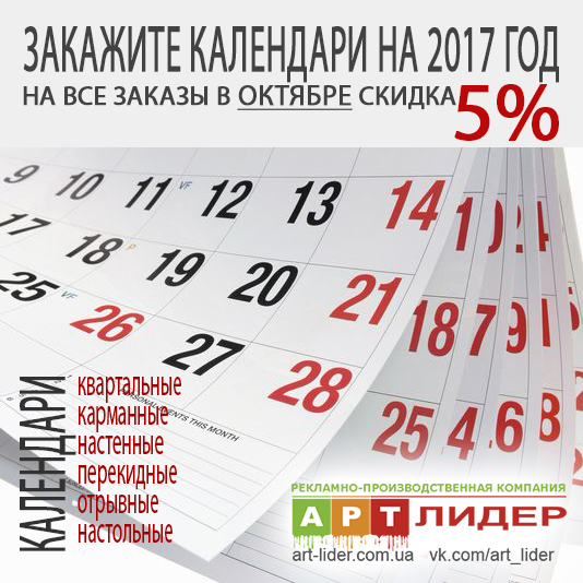 Время заказать календари на 2017 год в Луганске