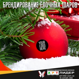 Брендирование елочных шаров Луганск