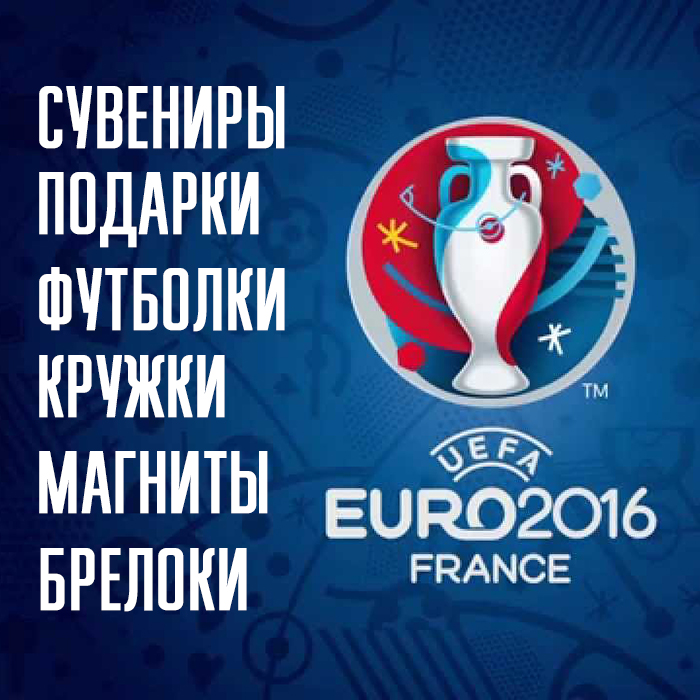 Сувениры и подарки EURO 2016