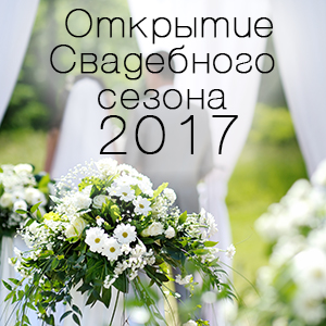 Открытие свадебного сезона в Луганске 2017